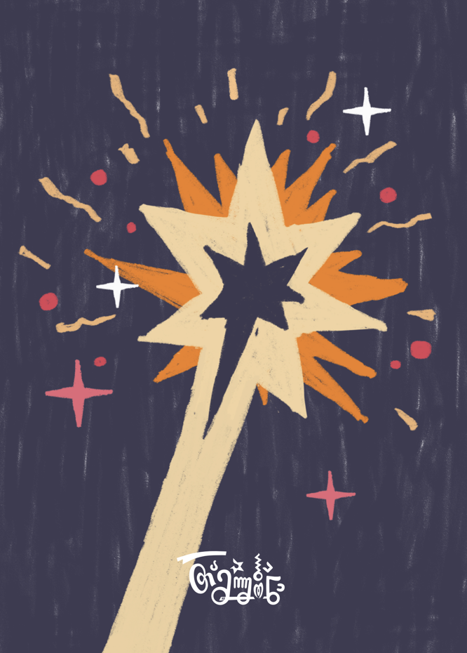 T: მისალოცი ბარათი - დიდი ვარსკვლავი