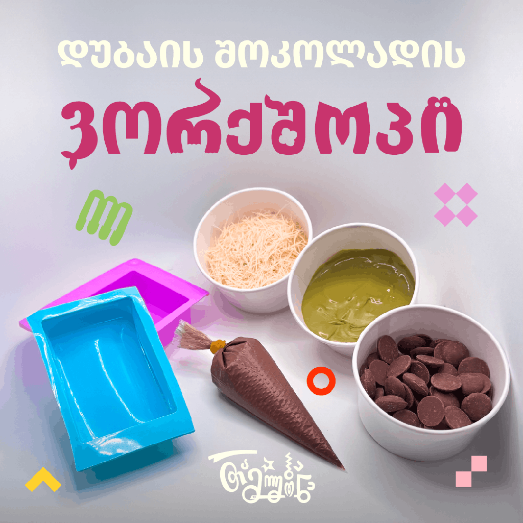 დუბაის შოკოლადის ვორქშოპი