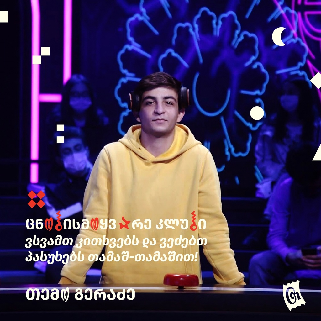 კლასობანა: ცნობისმოყვარე კლუბი