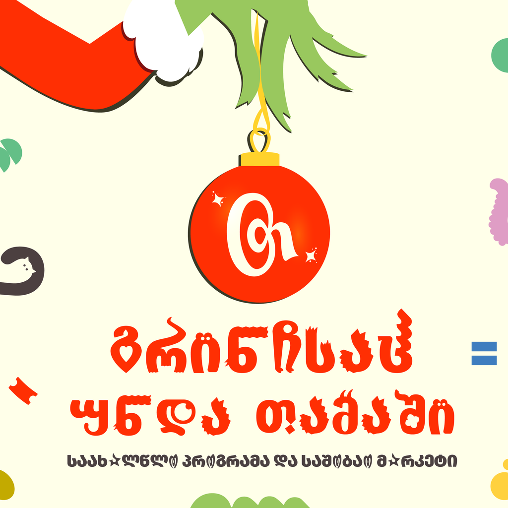 გრინჩსაც უნდა თამაში