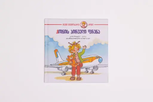 კონის პირველი ფრენა