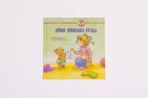 კონი ქოთანზე ჯდება