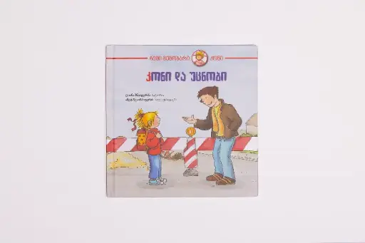 კონი და უცნობი